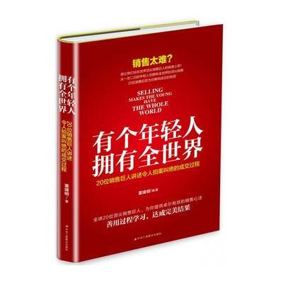 正版书籍 有个年轻人，拥有全世界：20位销售巨人讲述令人拍案叫绝的成交过