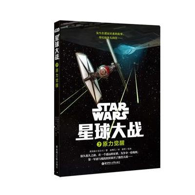 正版书籍 星球大战7：原力觉醒 9787562849896 华东理工大学出版社