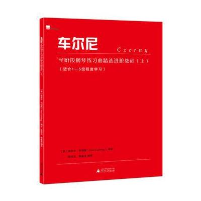 正版书籍 车尔尼全阶段钢琴练习曲精选进阶教程(上) 9787549599936 广西师