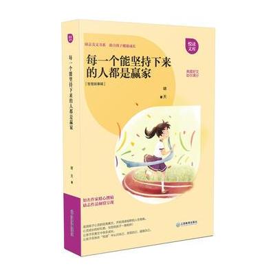 正版书籍 每一个能坚持下来的人都是赢家 9787539294797 江西教育出版社