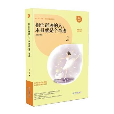 正版书籍 相信奇迹的人，本身就是个奇迹 9787539294803 江西教育出版社