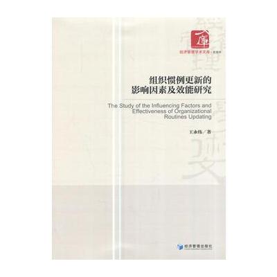 正版书籍 组织惯例更新的影响因素及效能研究(经济管理学术文库﹒管理类) 9