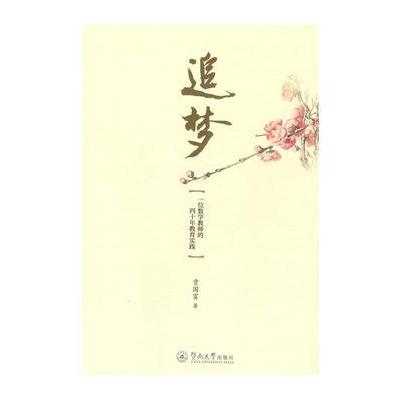 正版书籍 追梦：一位数学教师的四十年教育实践 9787566821645 暨南大学出