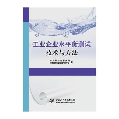 正版书籍 工业企业水平衡测试技术与方法 9787517058427 水利水电出版社