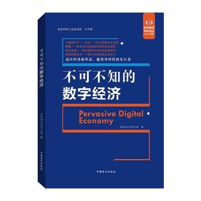 正版书籍 不可不知的数字经济(“好书精读”系列) 9787500278658 中国盲文