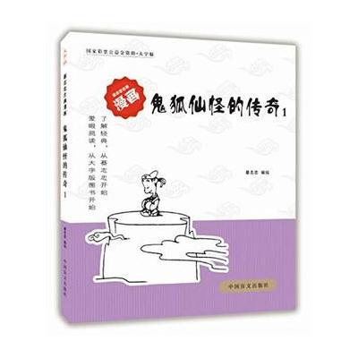 正版书籍 鬼狐仙怪的传奇1(爱眼阅读大字版本)全球行销3000万册好书，大字