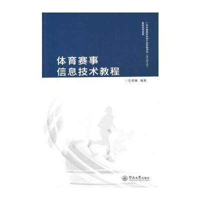 正版书籍 体育赛事信息技术教程 9787566821157 暨南大学出版社