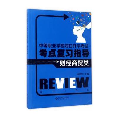 正版书籍 中等职业学校对口升学考点复习指导 财经商贸类 9787566413932 安