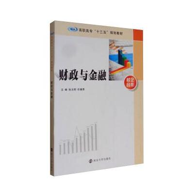 正版书籍 财政与金融/高职高专“十三五”规划教材 9787305184895 南京大学