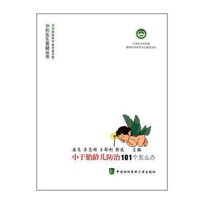 正版书籍 小于胎龄儿防治101个怎么办 9787567908239 中国协和医科大学出版