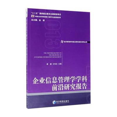 正版书籍 企业信息管理学学科前沿研究报告2013(经济管理学科前沿研究报告