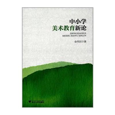 正版书籍 中小学美术教育新论 9787308168540 浙江大学出版社