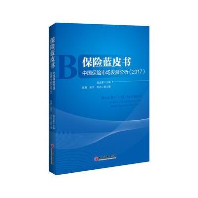 正版书籍 保险蓝皮书 中国保险市场发展分析 2017 9787513648264 中国经济