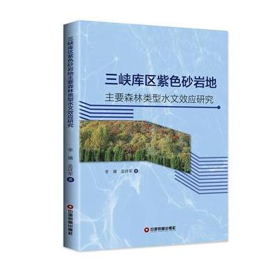 正版书籍 三峡库区紫色砂岩地主要森林类型水文效应研究 9787504764669 中