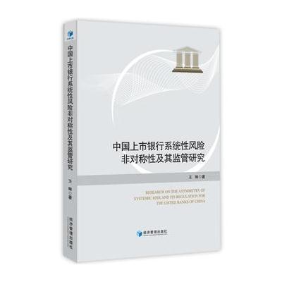 正版书籍 中国上市银行系统性风险非对称性及其监管研究 9787509650301 经