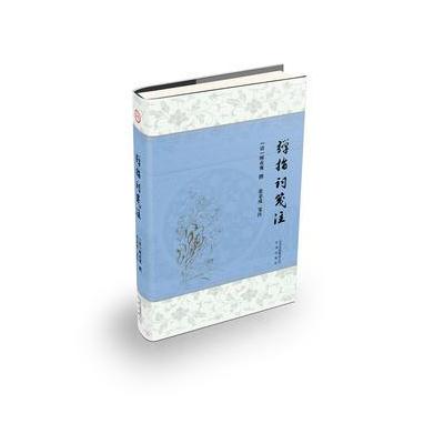 正版书籍 弹指词笺注 9787805546179 文津出版社