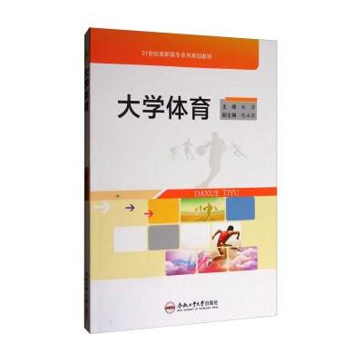 正版书籍 大学体育/21世纪高职高专系列规划教材 9787565034961 合肥工业大