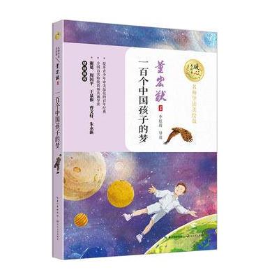 正版书籍 一百个中国孩子的梦(暖心美读书：名师导读美绘版) 9787535494863