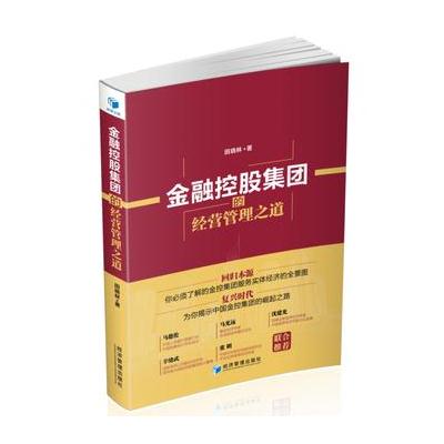 正版书籍 金融控股集团的经营管理之道马德伦、马光远、沈建光、辛绪武、张