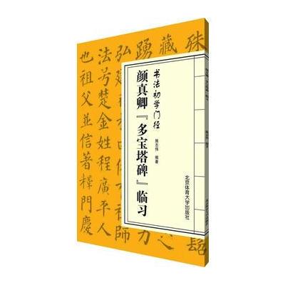 正版书籍 书法初学门径——颜真卿《多宝塔碑》 97875425692 北京体育大学