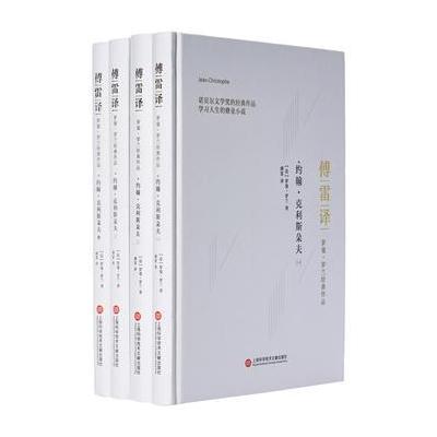 正版书籍 傅雷译罗曼 罗兰经典作品：约翰 克利斯朵夫(全四册) 97875439735