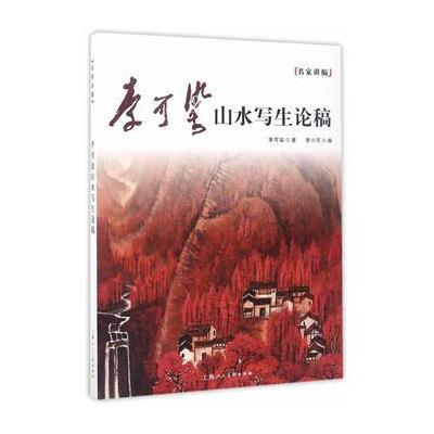 正版书籍 李可染山水写生论稿---名家讲稿 9787558602450 上海人民美术出版