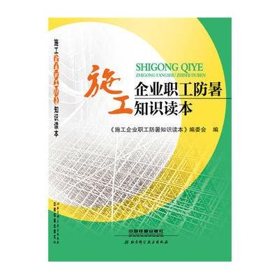 正版书籍 施工企业职工防暑知识读本 9787113231712 中国铁道出版社