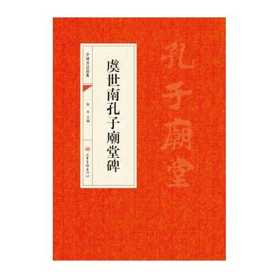 正版书籍 中国书法经典：赵孟頫妙严寺记 9787547422946 山东画报出版社