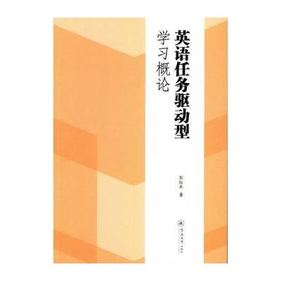 正版书籍 英语任务驱动型学习概论 9787566820471 暨南大学出版社
