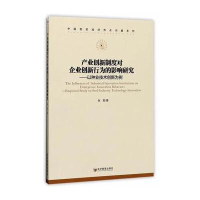 正版书籍 产业创新制度对企业创新行为的影响研究——以种业技术创新为例 9