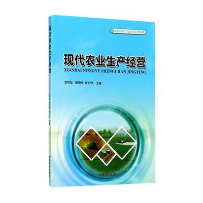正版书籍 现代农业生产经营(新型职业农民培育系列教材) 9787503890659 中
