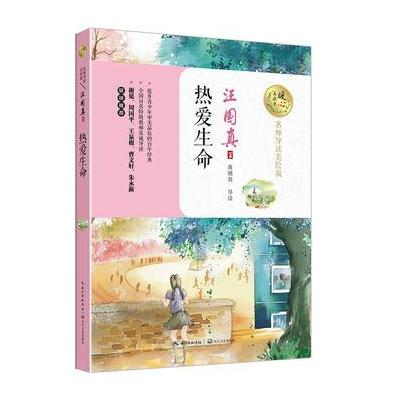 正版书籍 热爱生命(暖心美读书：名师导读美绘版) 9787535496447 长江文艺