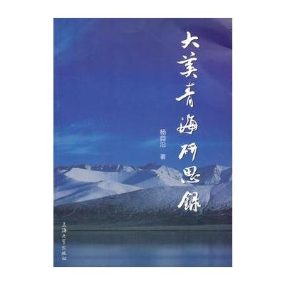正版书籍 大美青海研思录 9787567128903 上海大学出版社