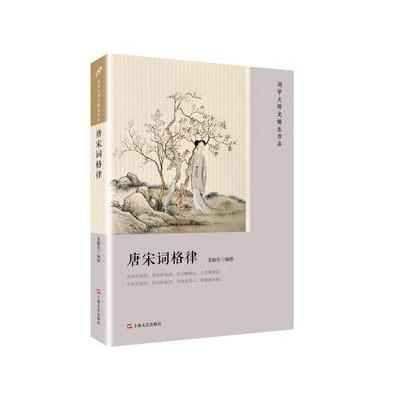 正版书籍 唐宋词格律(词学大师龙榆生作品) 9787532163885 上海文艺出版社