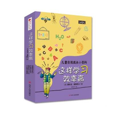 正版书籍 儿童自我成长小百科系列：这样学习效率高(全四册) 9787220100444