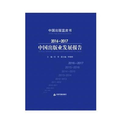 正版书籍 2016-2017中国出版发展报告 9787506864329 中国书籍出版社