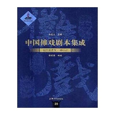 正版书籍 中国傩戏剧本集成：绍兴孟姜女 救母记 9787567126756 上海大学出