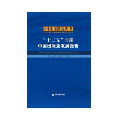 正版书籍 “十二五”时期中国出版业发展报告 9787506865043 中国书籍出版