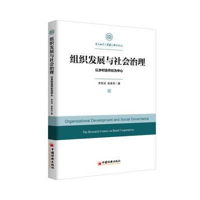 正版书籍 组织发展与社治理 以乡村合作社为中心 9787513647663 中国经济出