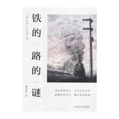 正版书籍 铁的路的谜 9787503495144 中国文史出版社