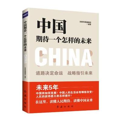 正版书籍 中国期待一个怎样的未来 9787505143210 红旗出版社