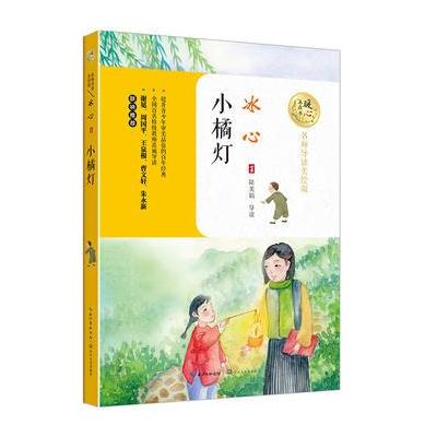 正版书籍 小橘灯(暖心美读书：名师导读美绘版) 9787535495051 长江文艺出