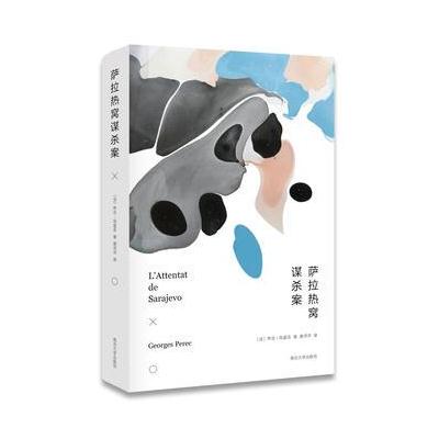 正版书籍 萨拉热窝案 9787305185502 南京大学出版社
