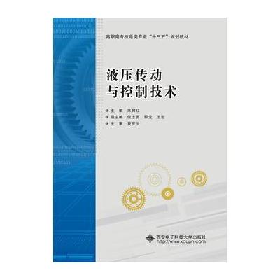正版书籍 液压传动与控制技术(高职) 9787560646749 西安电子科技大学出版
