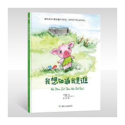 正版书籍 我想知道我是谁(绘本) 9787502058371 煤炭工业出版社