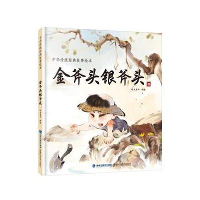 正版书籍 金斧头银斧头(中华传统经典故事绘本) 9787533552893 福建科技出