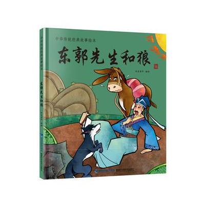 正版书籍 东郭先生和狼(中华传统经典故事绘本) 9787533552855 福建科技出