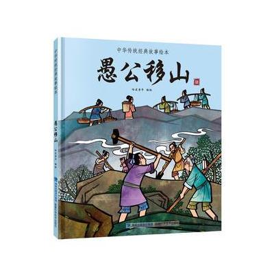 正版书籍 愚公移山(中华传统经典故事绘本) 9787533552909 福建科技出版社