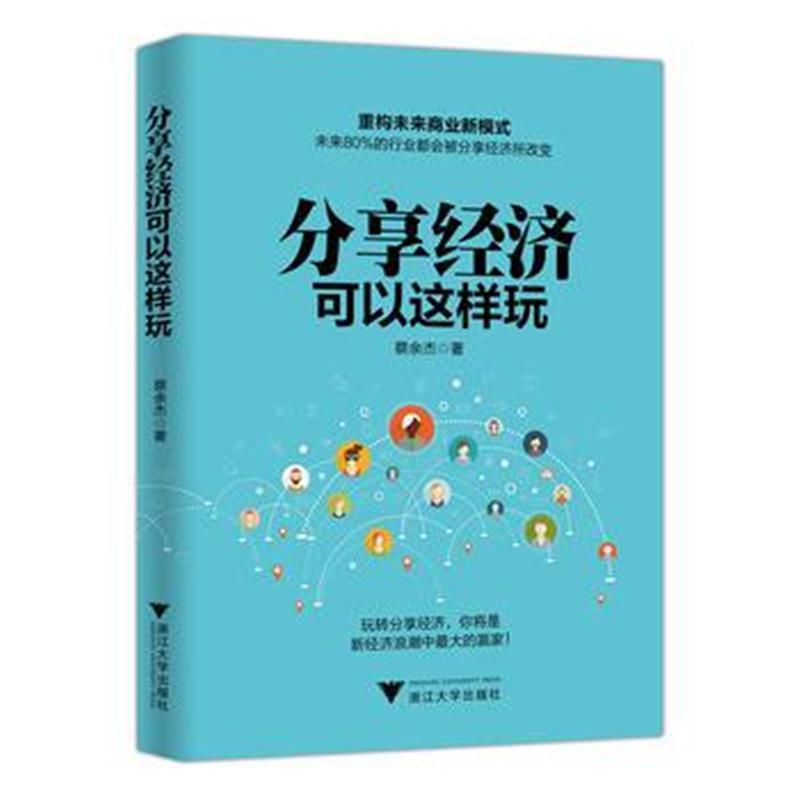 正版书籍 分享经济可以这样玩 蔡余杰 9787308170413 浙江大学出版社