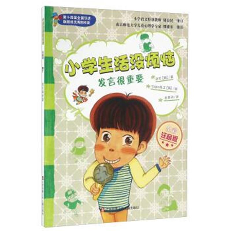正版书籍 发言很重要(全彩注音版)/小学生活没烦恼 9787558401084 江苏凤凰